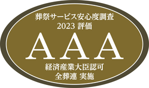 葬祭サービス安心度調査2023　評価AAA　経済産業大臣認可　全葬連実施