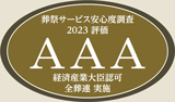 葬祭サービス安心度調査2023　評価AAA