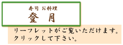 寿司 お料理 登月