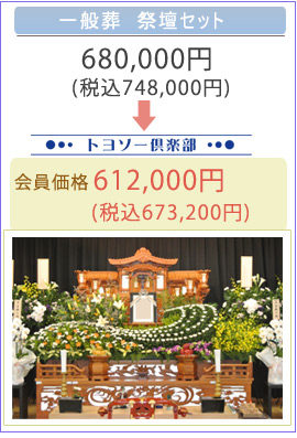 一般葬　祭壇セット:税込748,000円→トヨソー倶楽部会員価格:税込673,200円